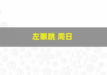 左眼跳 周日